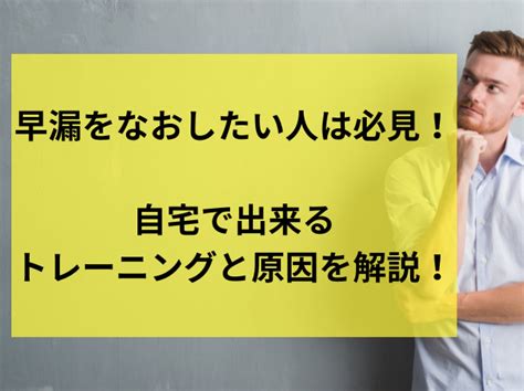 早漏をなおしたい人は必見！自宅で出来るトレーニン。